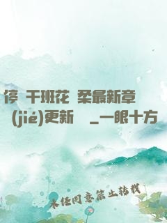 停電干班花趙柔最新章節(jié)更新時間