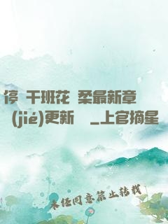 停電干班花趙柔最新章節(jié)更新時間