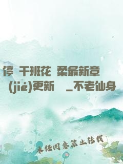 停電干班花趙柔最新章節(jié)更新時間