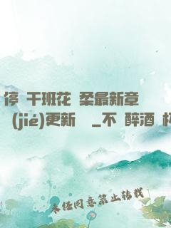 停電干班花趙柔最新章節(jié)更新時間