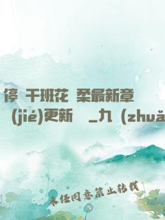停電干班花趙柔最新章節(jié)更新時間