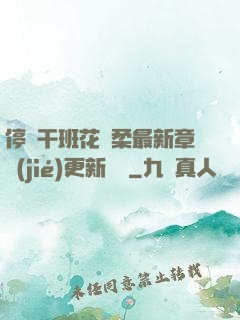 停電干班花趙柔最新章節(jié)更新時間