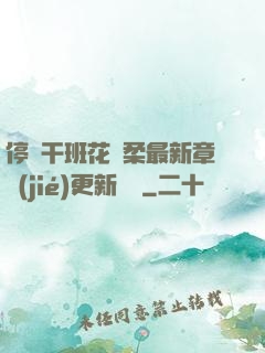 停電干班花趙柔最新章節(jié)更新時間