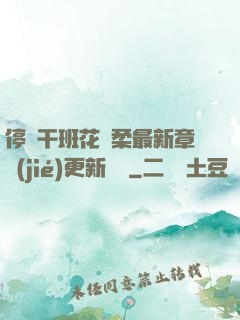 停電干班花趙柔最新章節(jié)更新時間