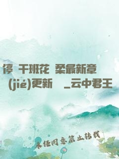 停電干班花趙柔最新章節(jié)更新時間