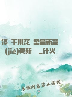 停電干班花趙柔最新章節(jié)更新時間