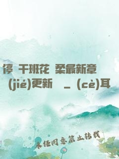 停電干班花趙柔最新章節(jié)更新時間