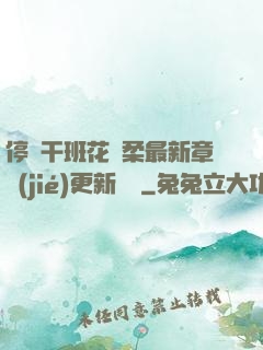 停電干班花趙柔最新章節(jié)更新時間