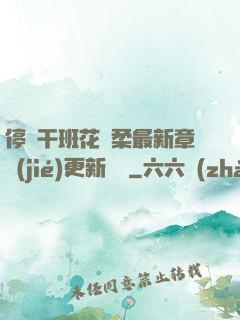 停電干班花趙柔最新章節(jié)更新時間