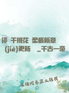 停電干班花趙柔最新章節(jié)更新時間