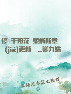 停電干班花趙柔最新章節(jié)更新時間