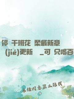 停電干班花趙柔最新章節(jié)更新時間