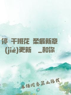 停電干班花趙柔最新章節(jié)更新時間