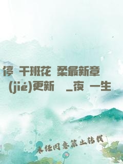 停電干班花趙柔最新章節(jié)更新時間