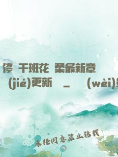停電干班花趙柔最新章節(jié)更新時間