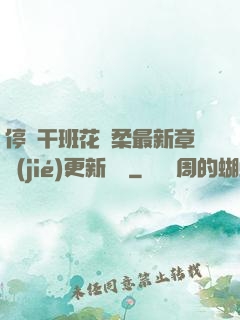 停電干班花趙柔最新章節(jié)更新時間