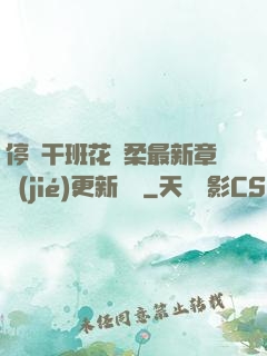 停電干班花趙柔最新章節(jié)更新時間