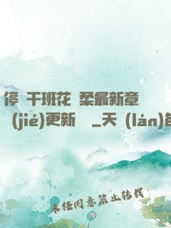 停電干班花趙柔最新章節(jié)更新時間