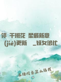停電干班花趙柔最新章節(jié)更新時間