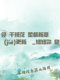 停電干班花趙柔最新章節(jié)更新時間