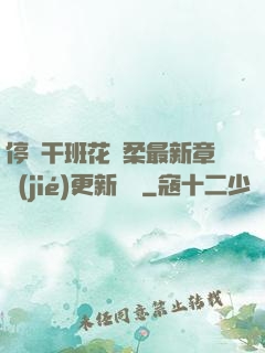 停電干班花趙柔最新章節(jié)更新時間