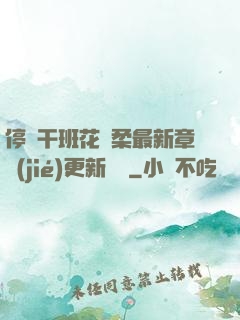 停電干班花趙柔最新章節(jié)更新時間