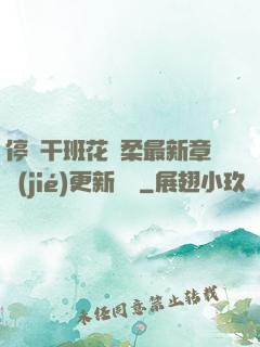 停電干班花趙柔最新章節(jié)更新時間