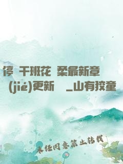停電干班花趙柔最新章節(jié)更新時間