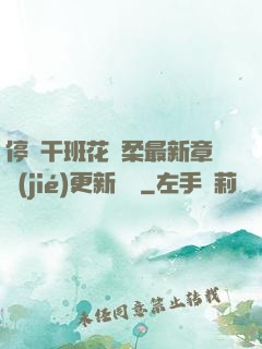 停電干班花趙柔最新章節(jié)更新時間