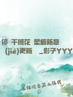 停電干班花趙柔最新章節(jié)更新時間