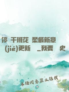 停電干班花趙柔最新章節(jié)更新時間