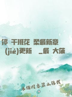 停電干班花趙柔最新章節(jié)更新時間