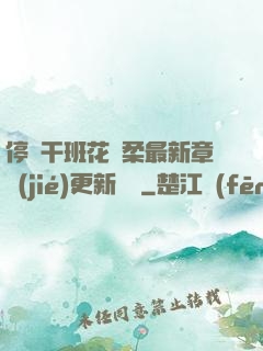 停電干班花趙柔最新章節(jié)更新時間