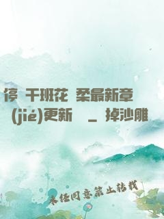 停電干班花趙柔最新章節(jié)更新時間