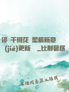 停電干班花趙柔最新章節(jié)更新時間