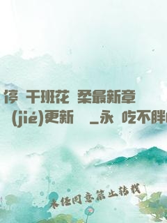 停電干班花趙柔最新章節(jié)更新時間