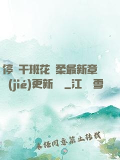 停電干班花趙柔最新章節(jié)更新時間