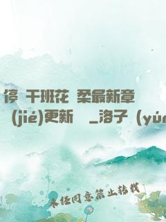 停電干班花趙柔最新章節(jié)更新時間