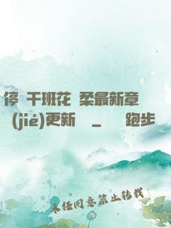 停電干班花趙柔最新章節(jié)更新時間