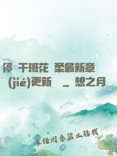 停電干班花趙柔最新章節(jié)更新時間