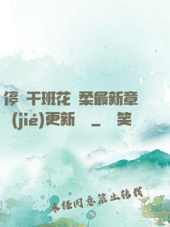 停電干班花趙柔最新章節(jié)更新時間