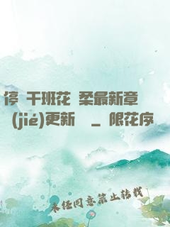 停電干班花趙柔最新章節(jié)更新時間