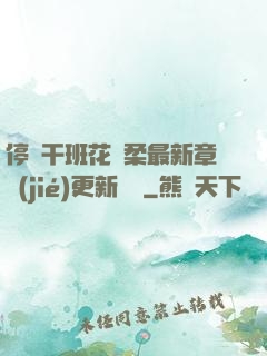 停電干班花趙柔最新章節(jié)更新時間