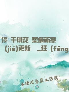 停電干班花趙柔最新章節(jié)更新時間