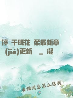 停電干班花趙柔最新章節(jié)更新時間