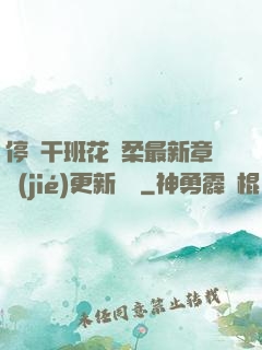 停電干班花趙柔最新章節(jié)更新時間