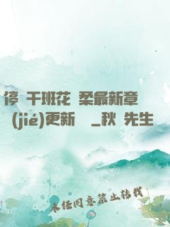 停電干班花趙柔最新章節(jié)更新時間