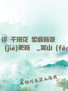 停電干班花趙柔最新章節(jié)更新時間