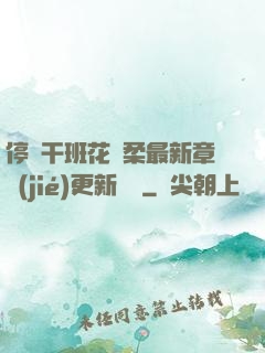 停電干班花趙柔最新章節(jié)更新時間