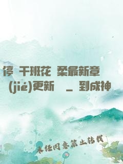 停電干班花趙柔最新章節(jié)更新時間